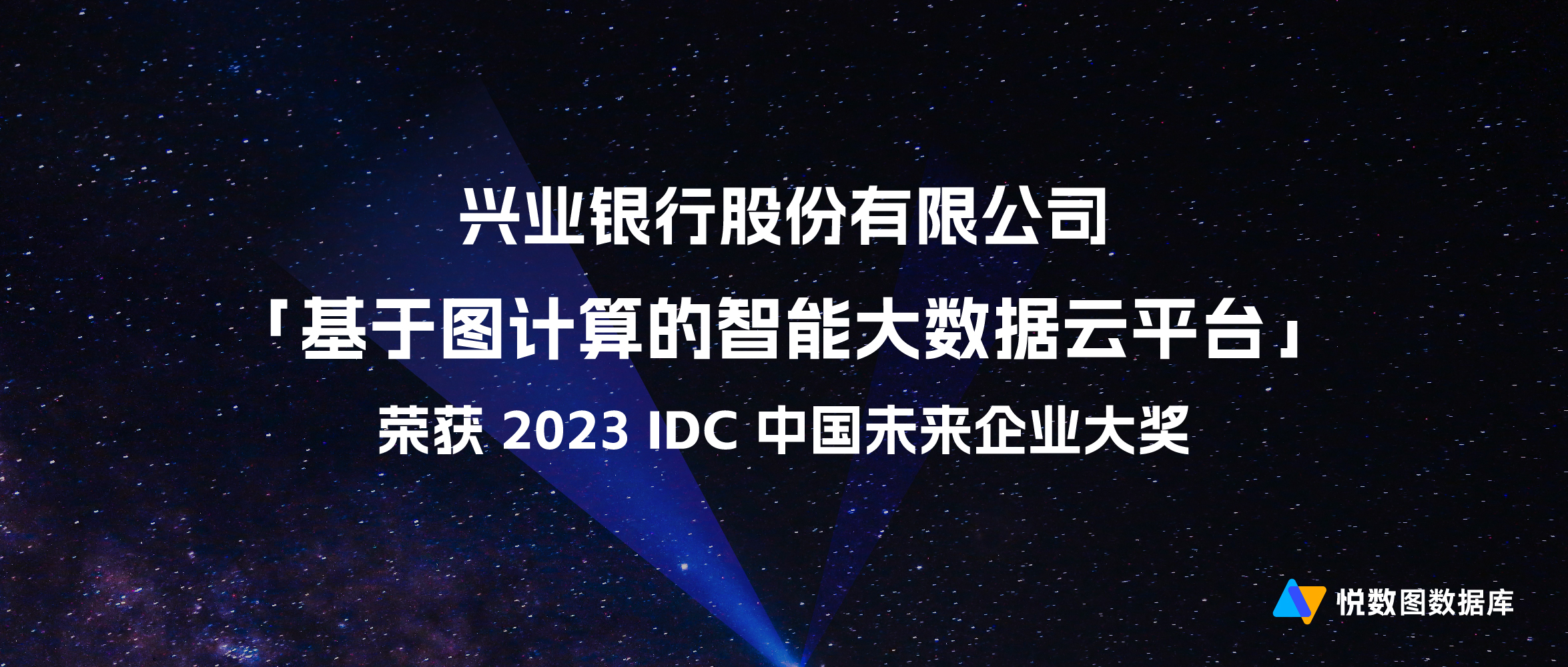 基于悦数图数据库的智能大数据云平台获 “2023 IDC中国 未来企业大奖”