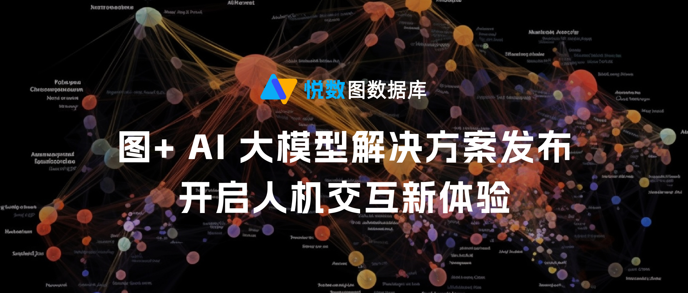 悦数图数据库：发布 AI 大模型解决方案