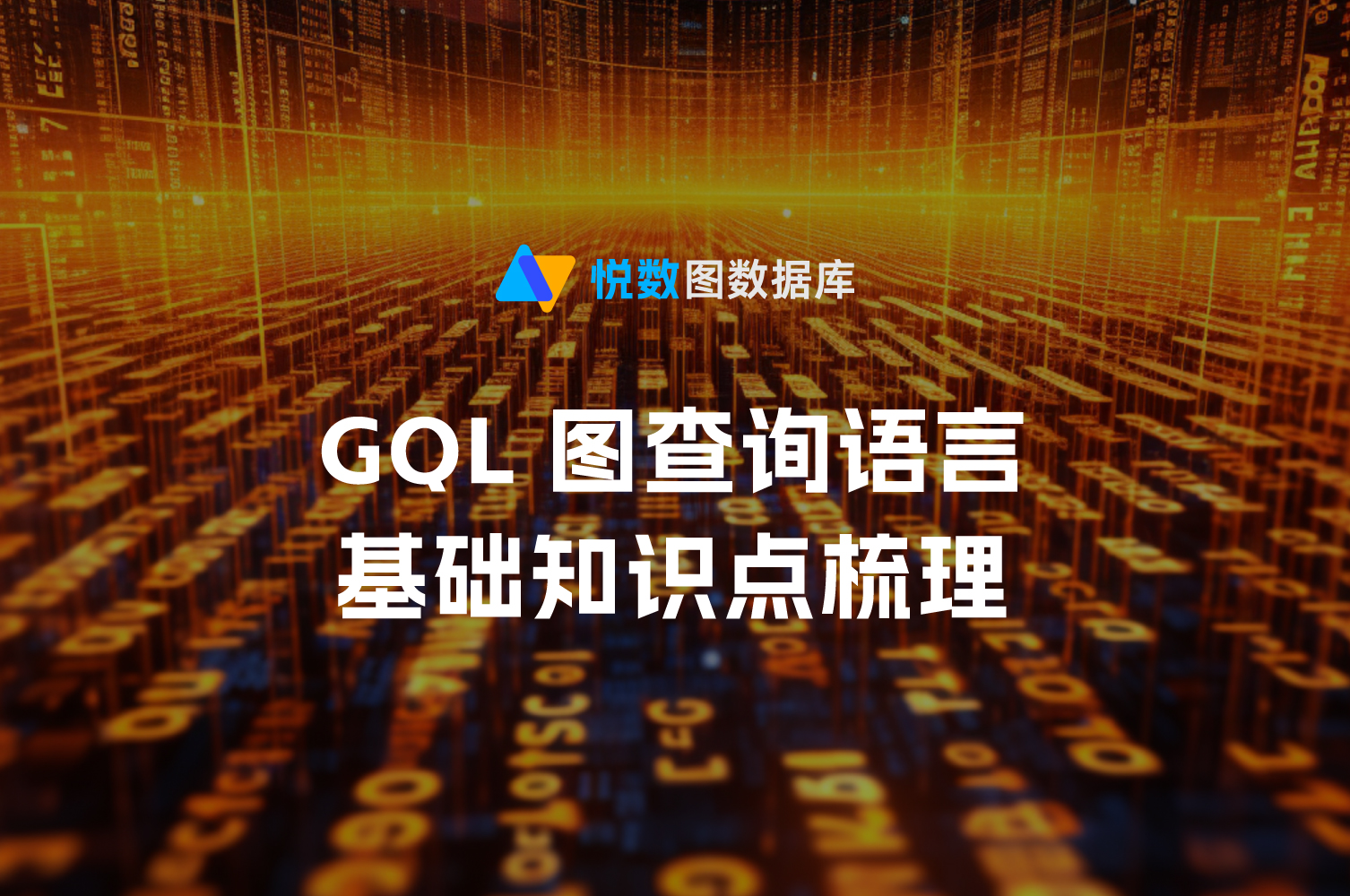 GQL图查询语言