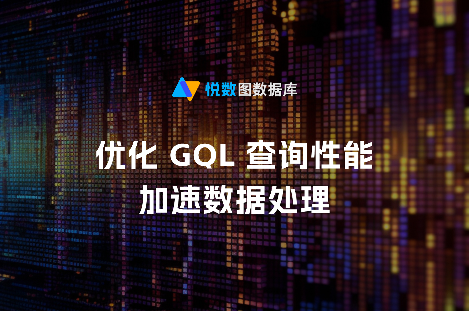 GQL查询操作