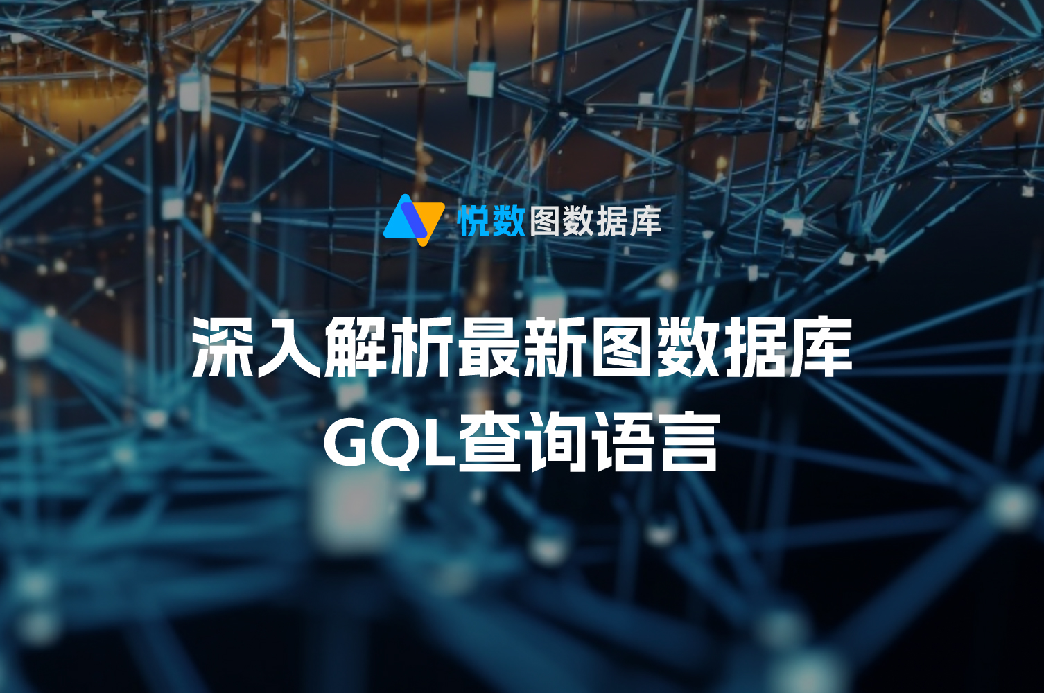 GQL查询语言