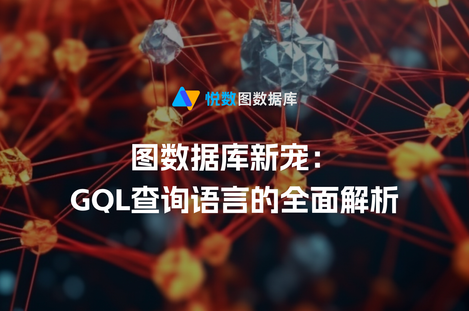 GQL查询语言