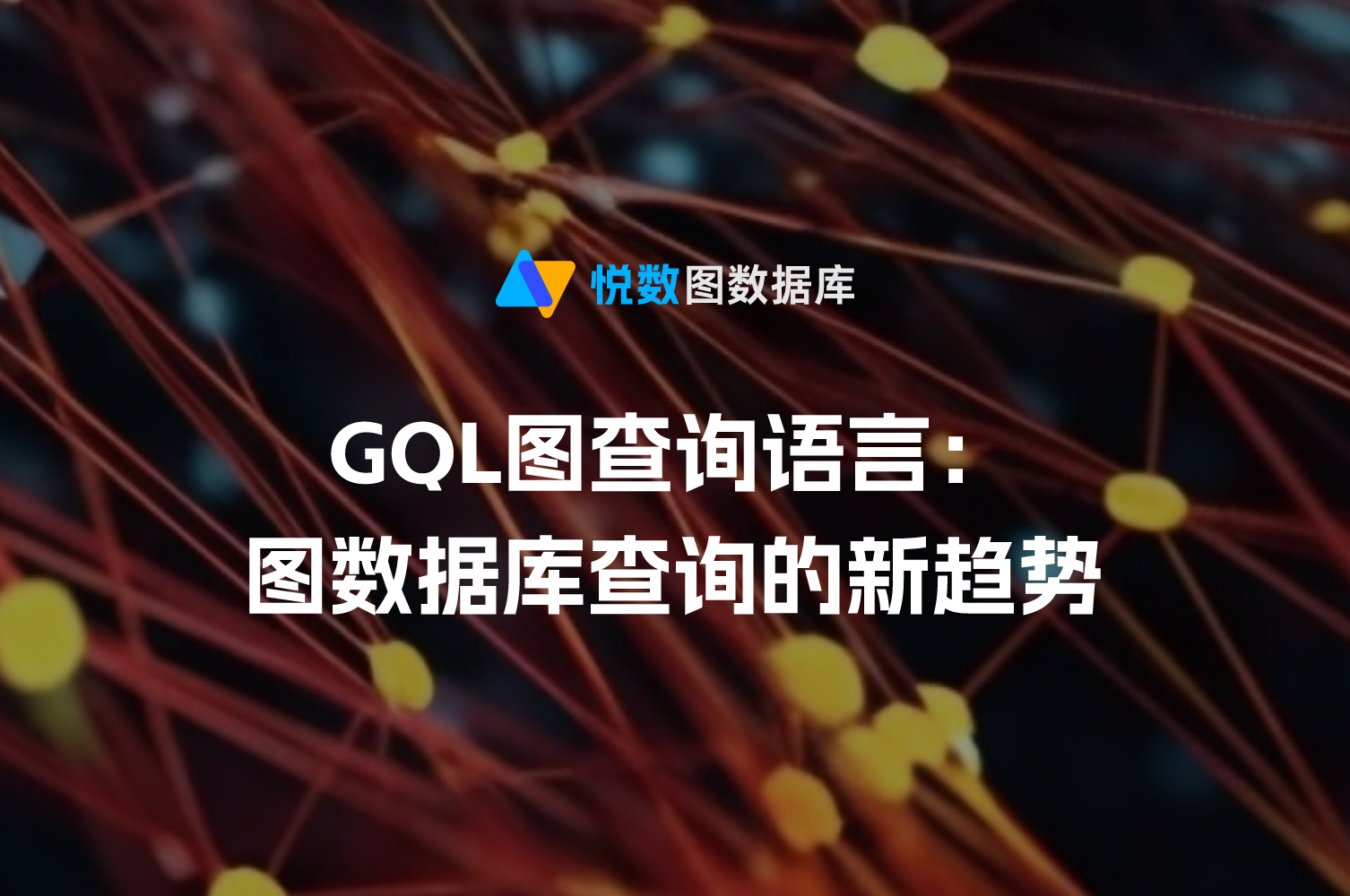 GQL图查询语言