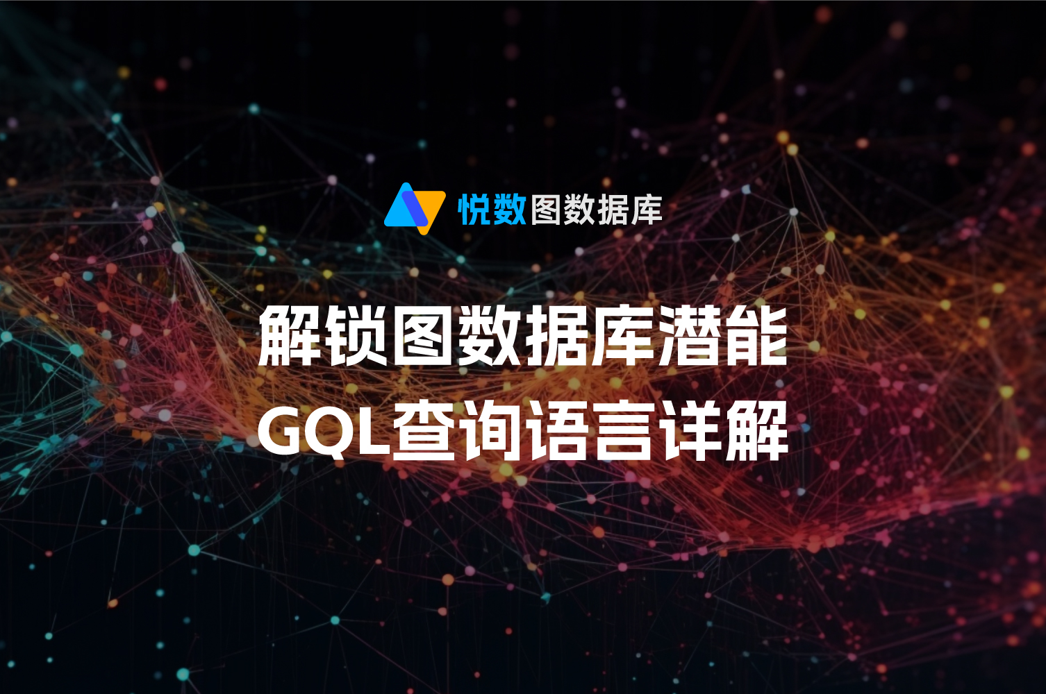 GQL 查询语言