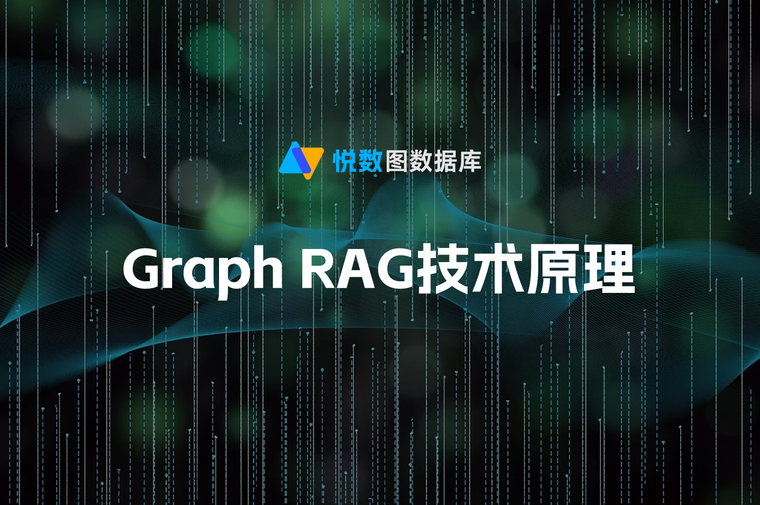 Graph RAG 技术