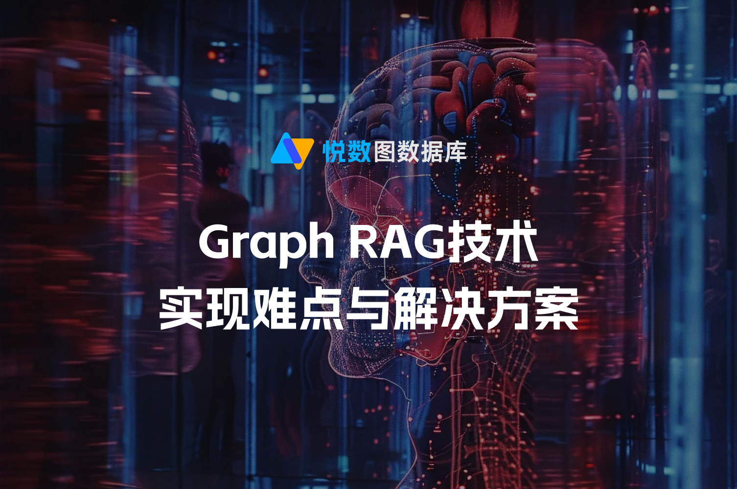 Graph RAG技术