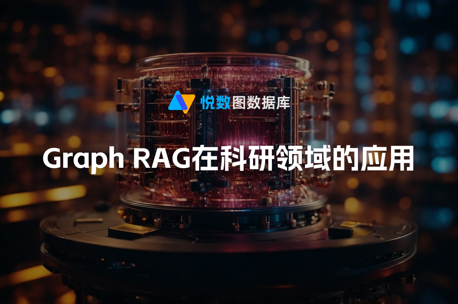 Graph RAG技术