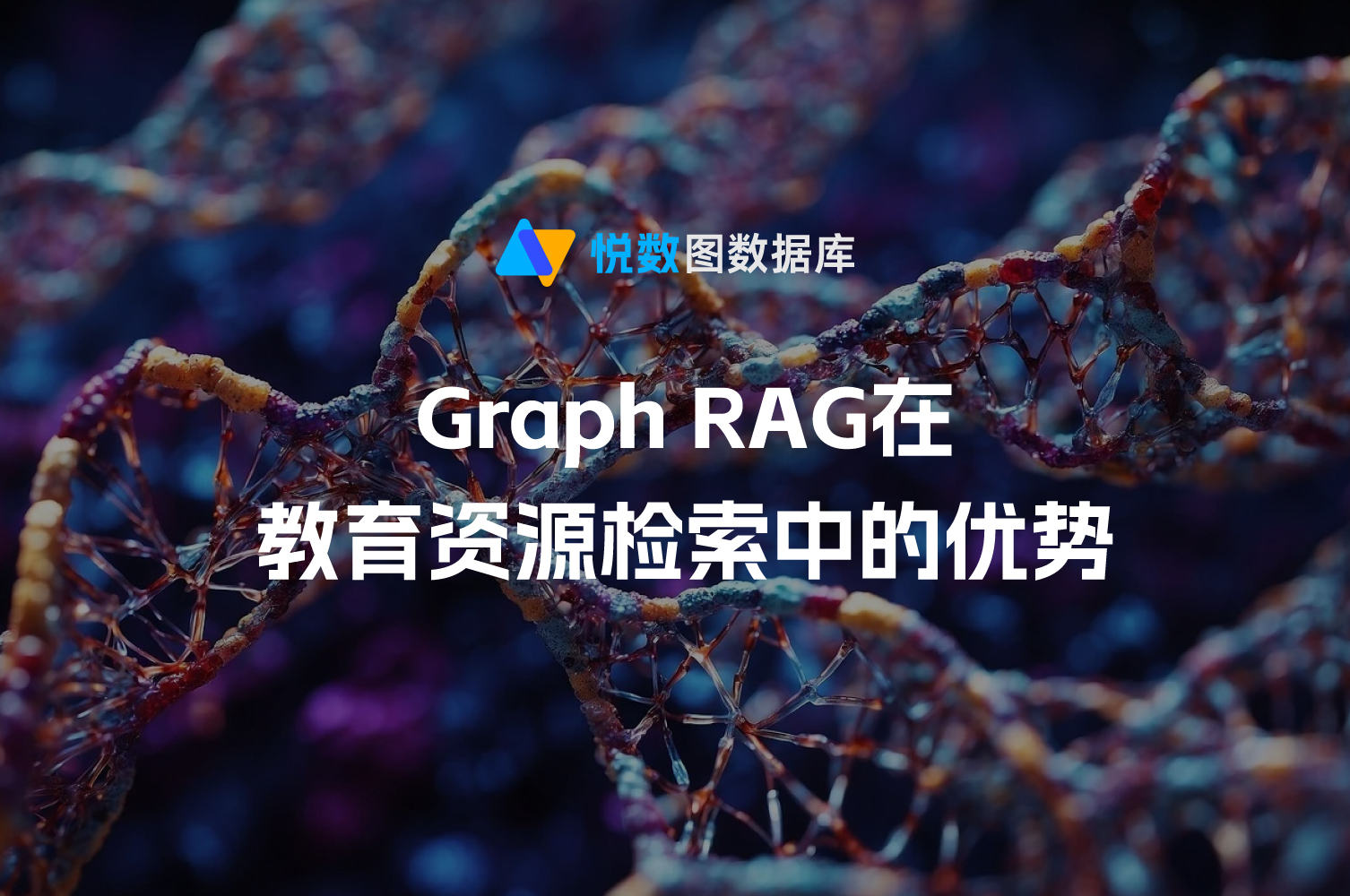 Graph RAG 技术