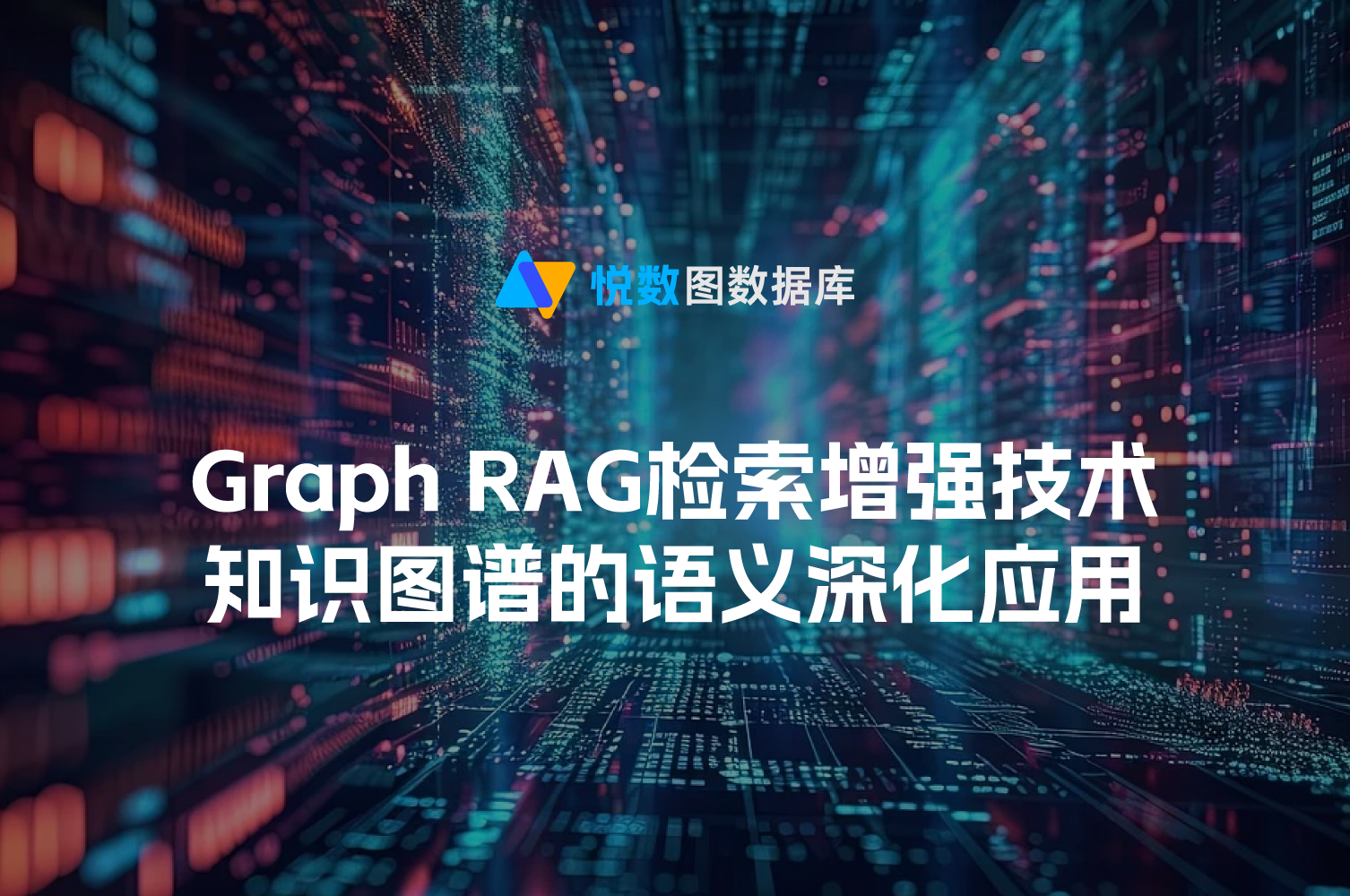 Graph RAG技术