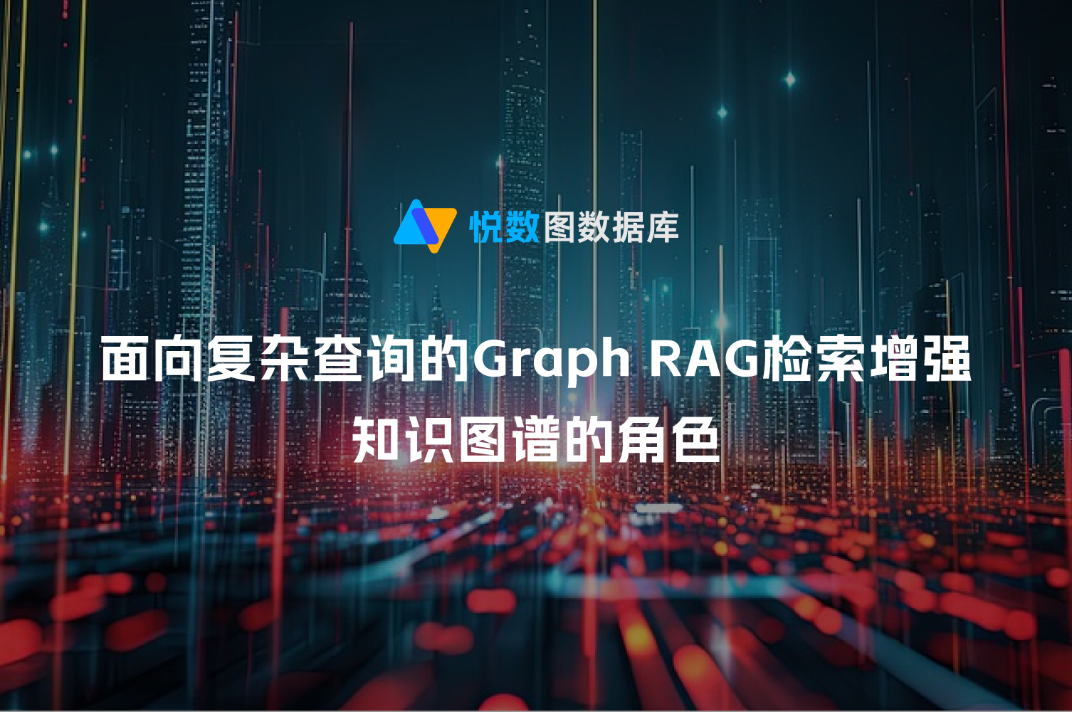 Graph RAG技术