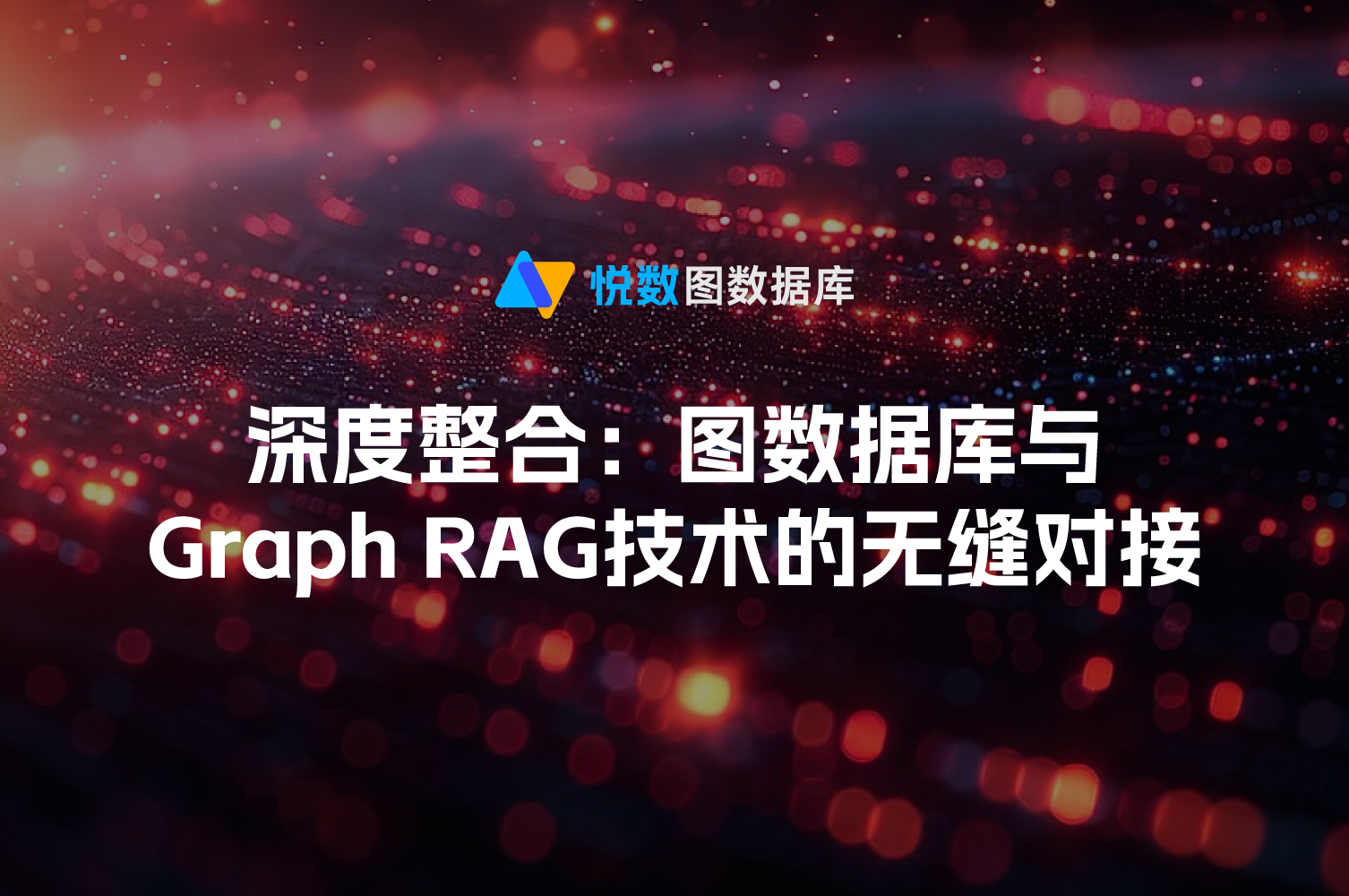 Graph RAG技术