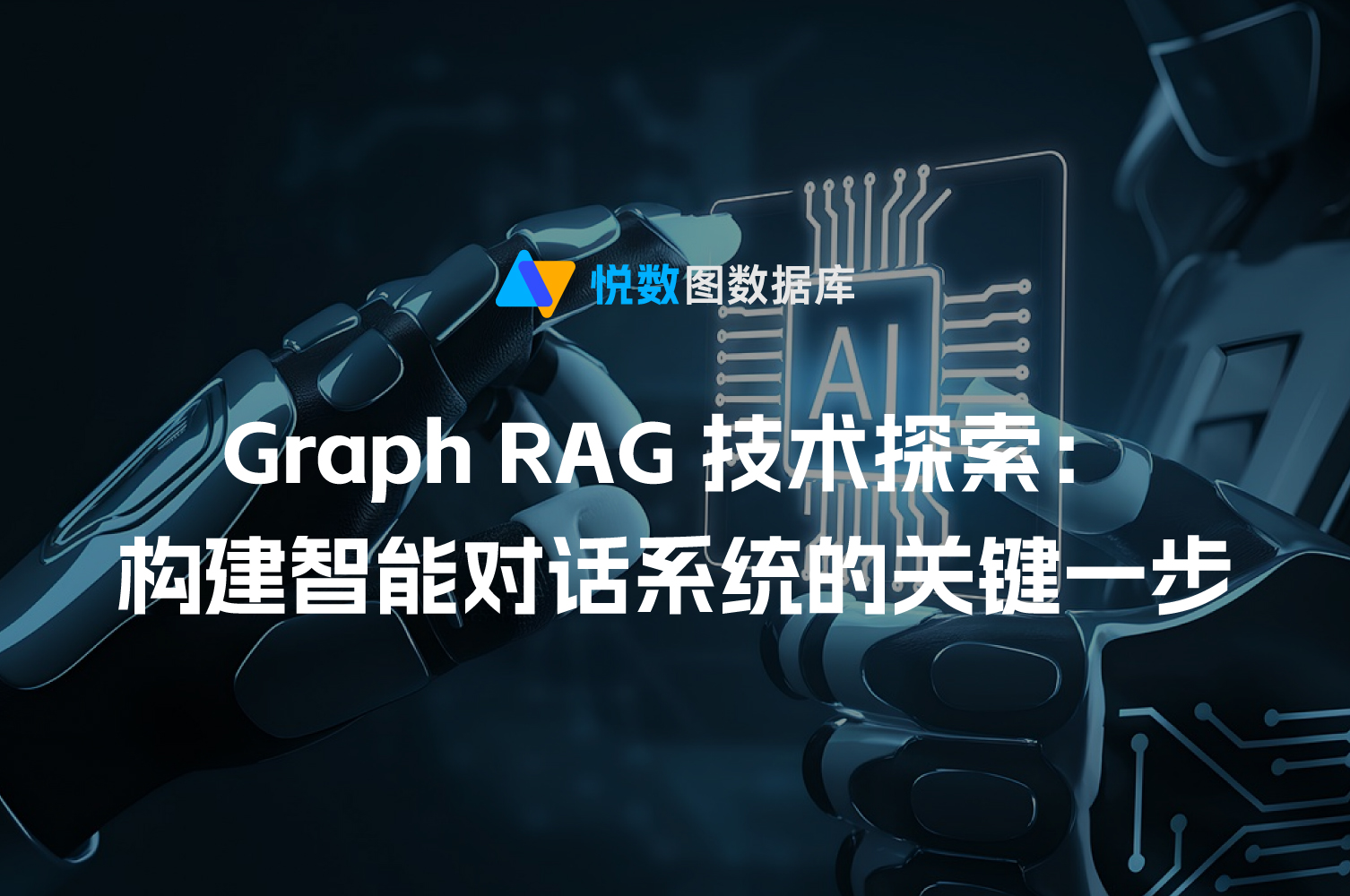 Graph RAG技术