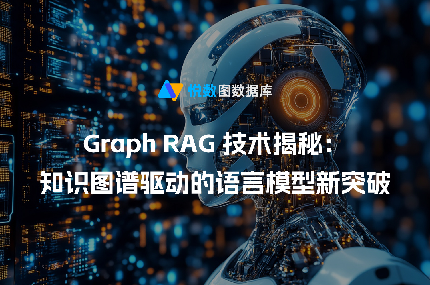 Graph RAG技术