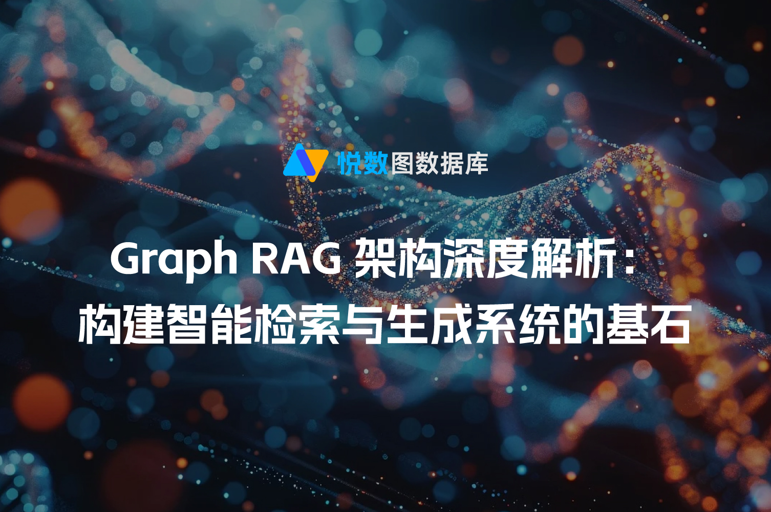 Graph RAG架构