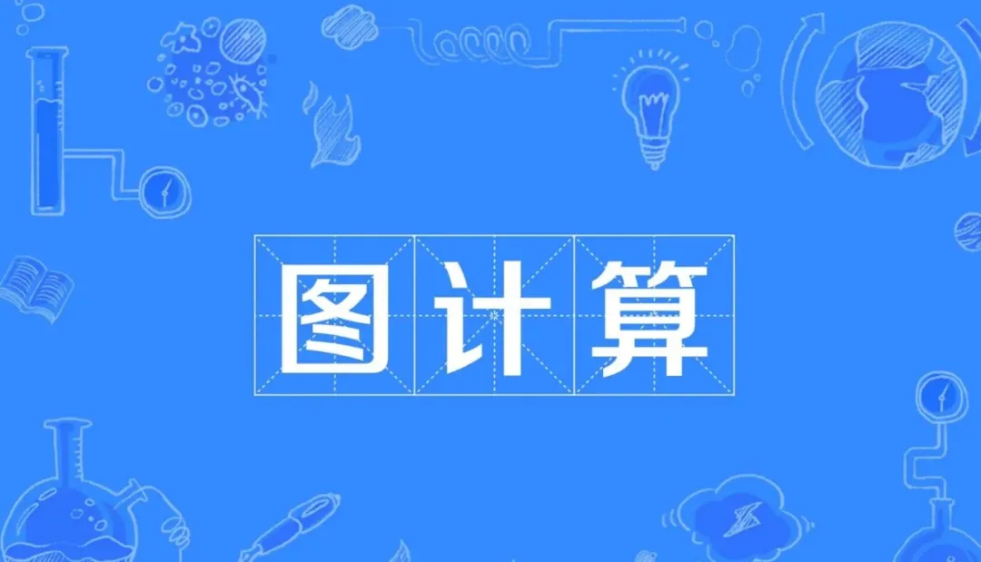 图计算