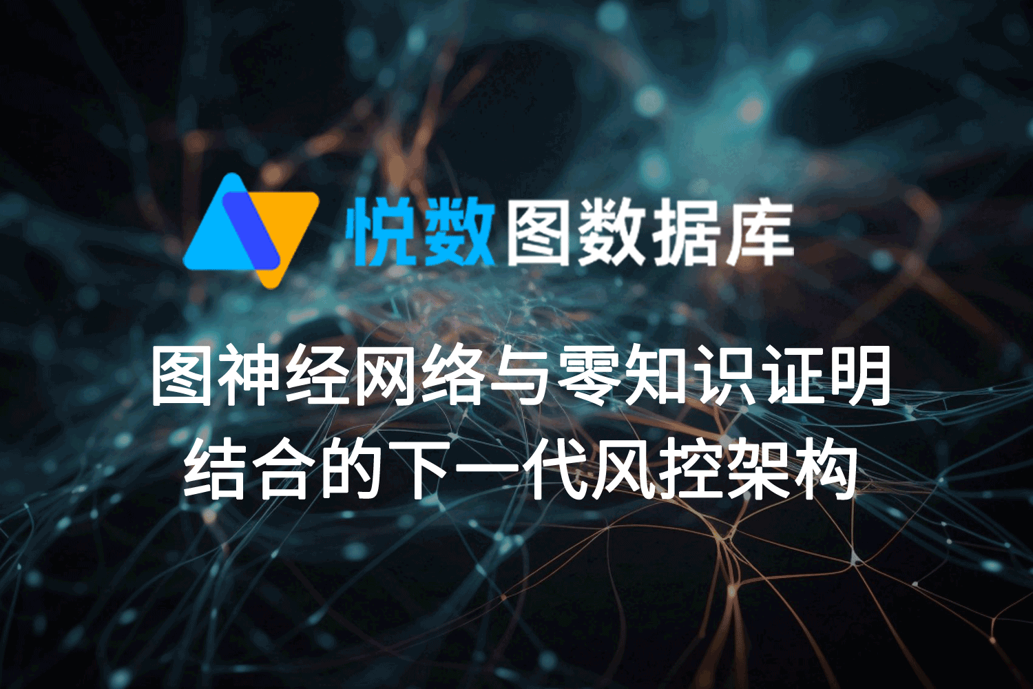 图神经网络