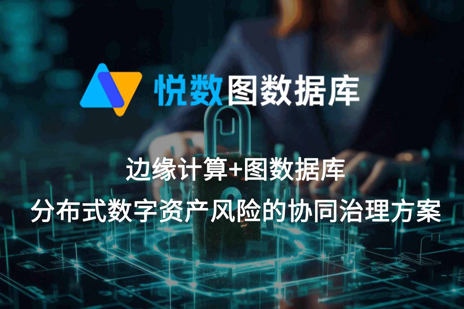 分布式图数据库