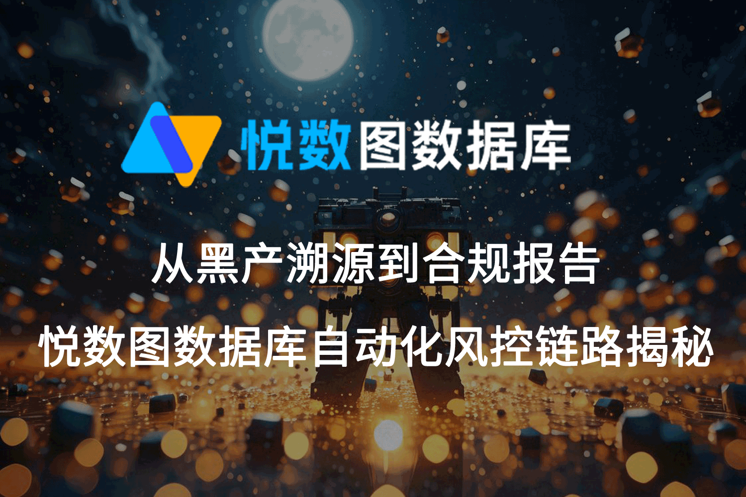 图数据库自动化风控