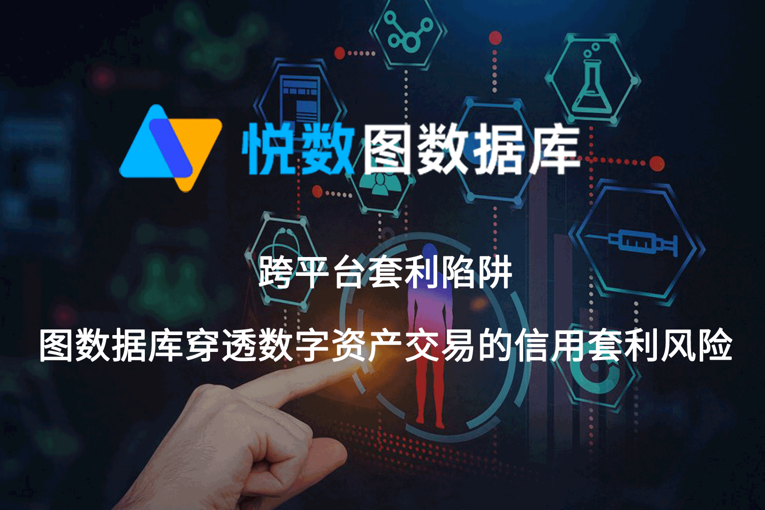 图数据库穿透数字资产