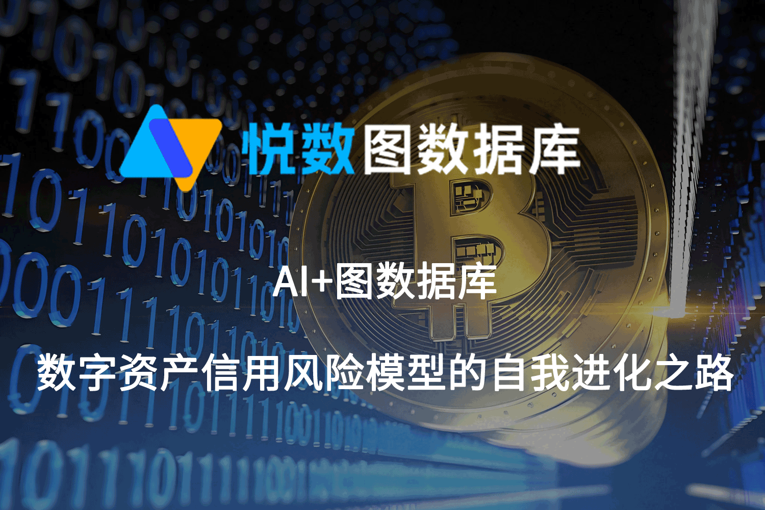 AI+图数据库