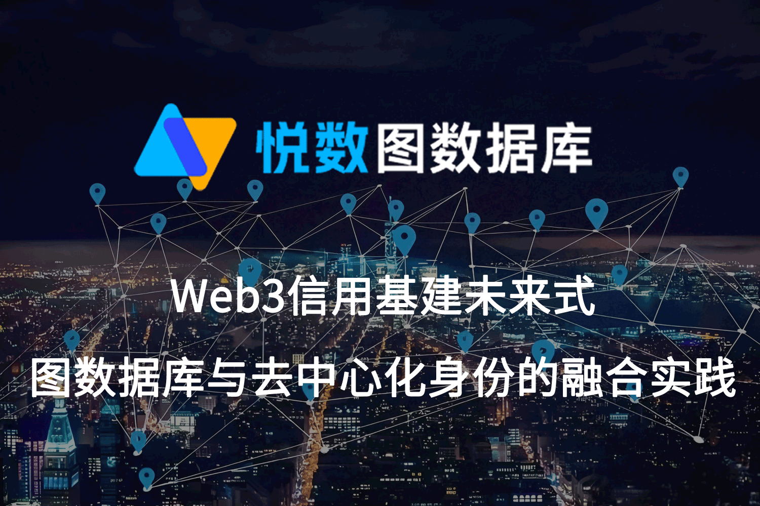 图数据库与去中心化