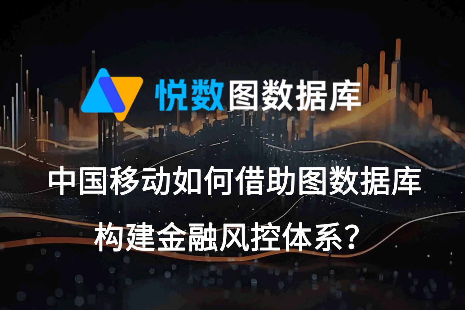 图数据库构建金融风控体系