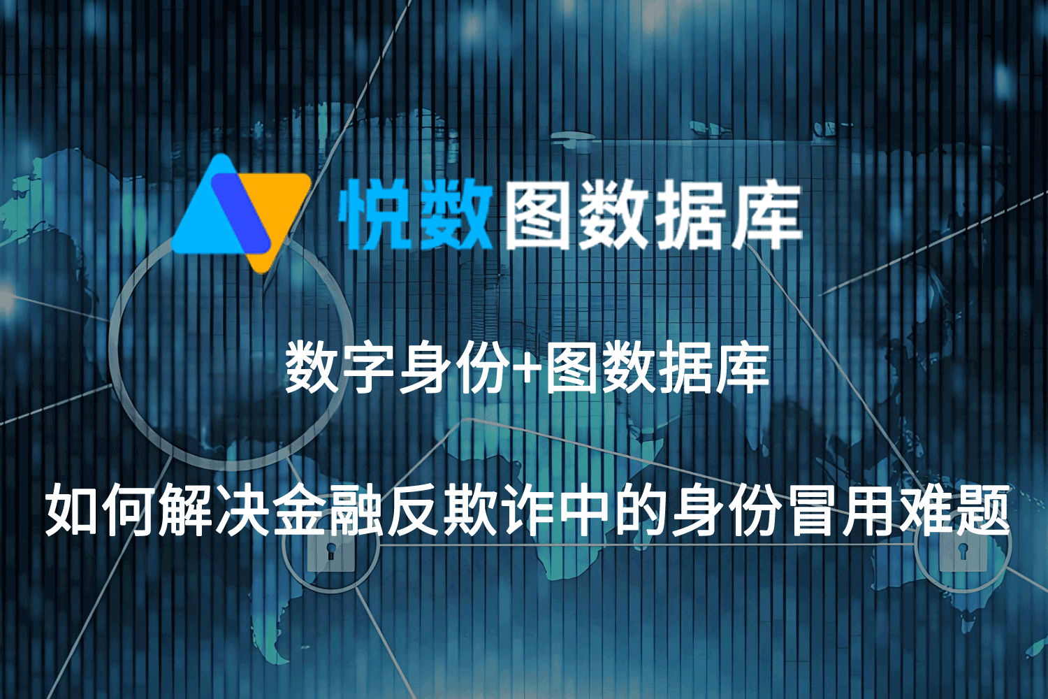 金融反欺诈图数据库