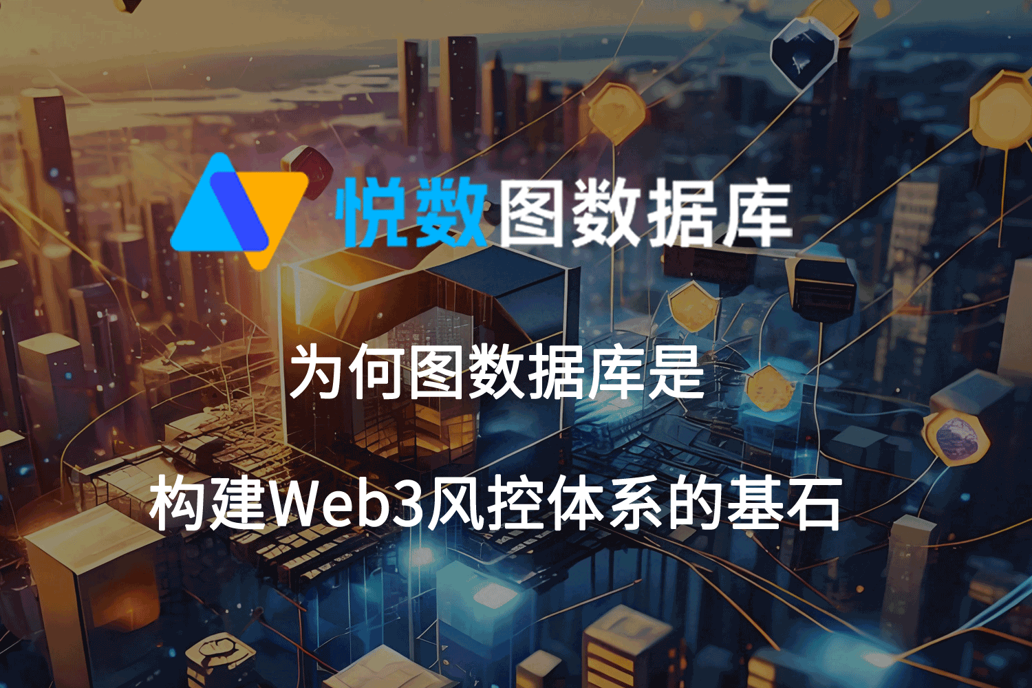Web3风控体系图数据库