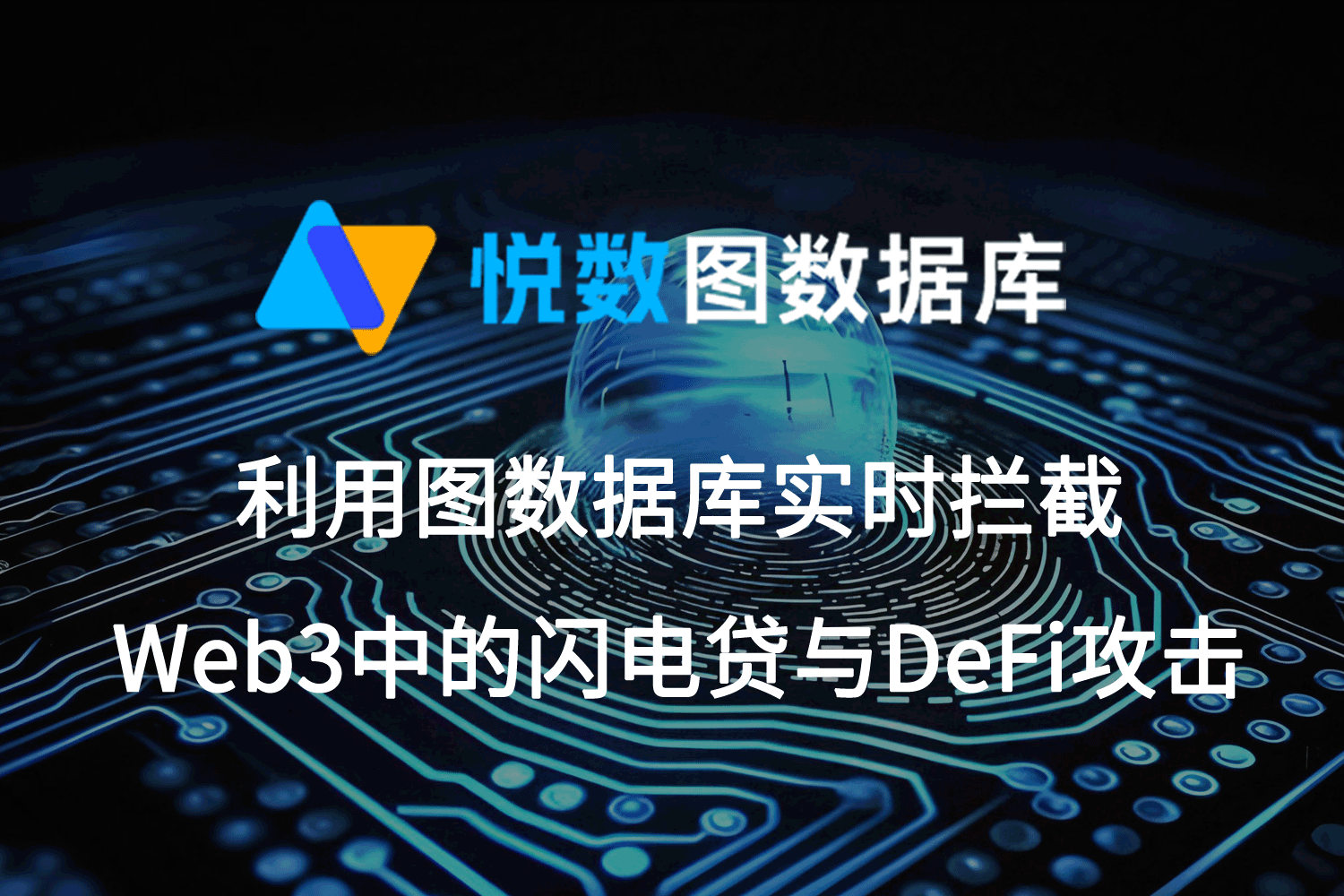 图数据库实时拦截