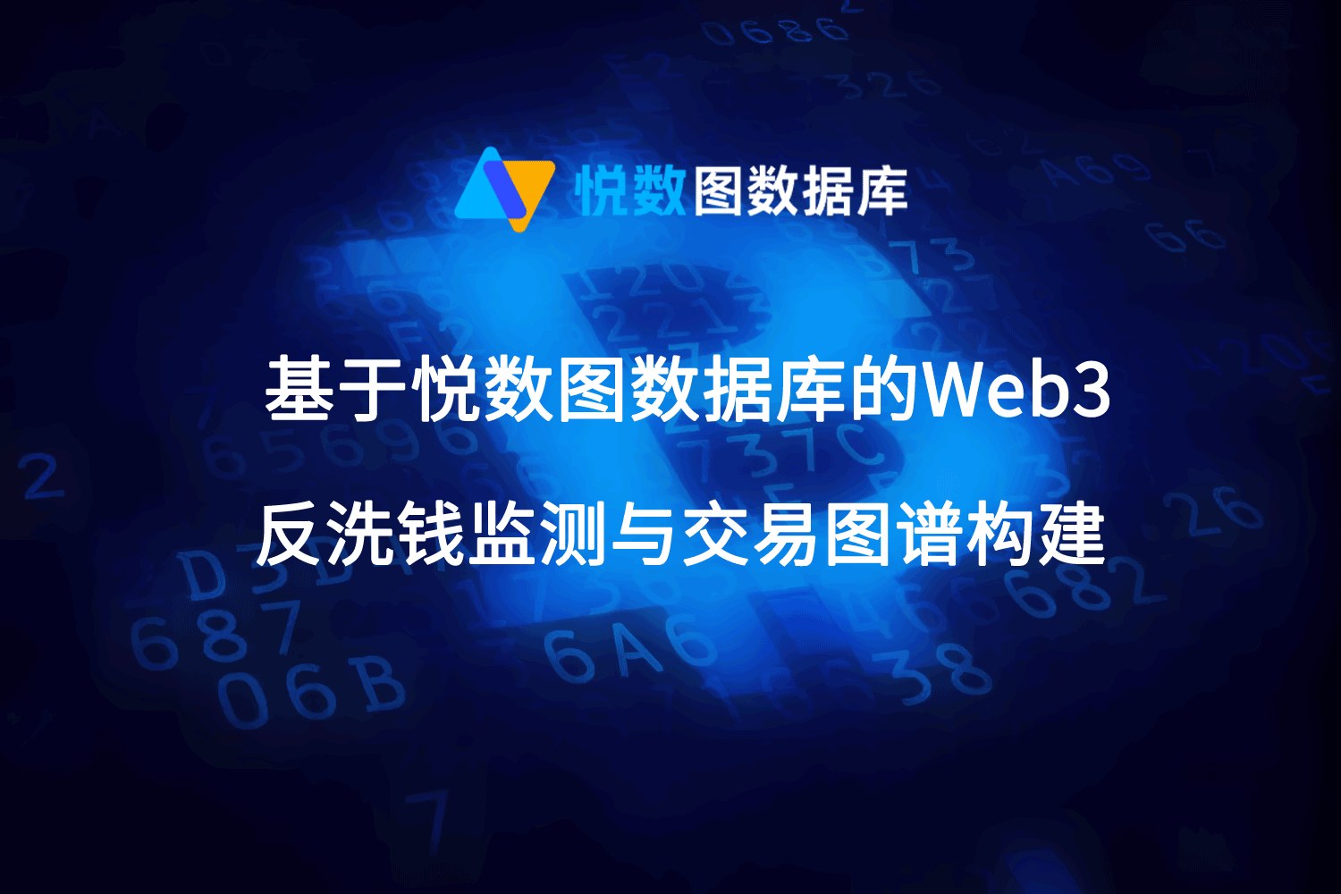 图数据库Web3反洗钱监测