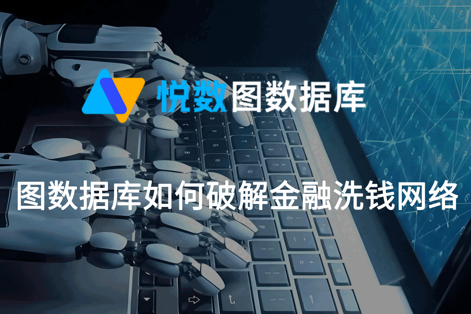 图数据库破解金融洗钱
